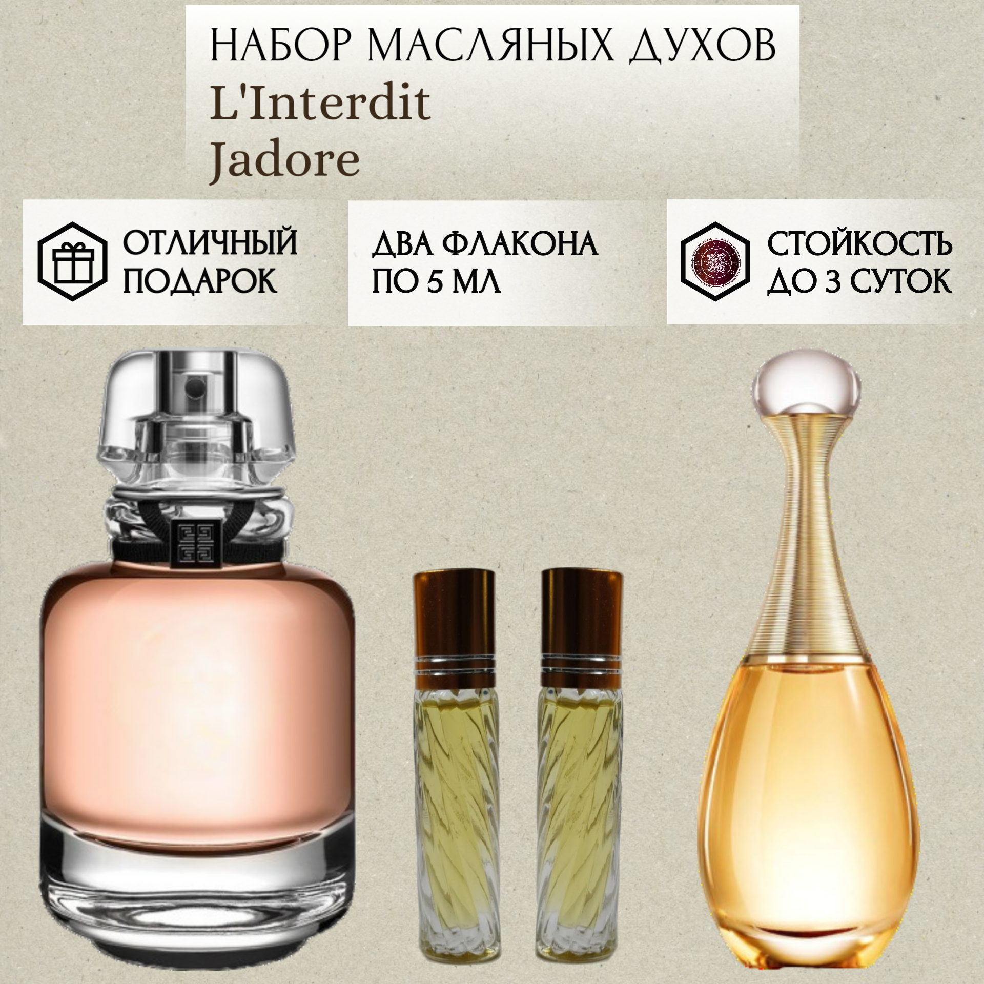 Духи масляные L'Interdit; Jadore; ParfumSoul; Линтердит; Жадоре ; роликовый флакон 5 мл; 2 шт