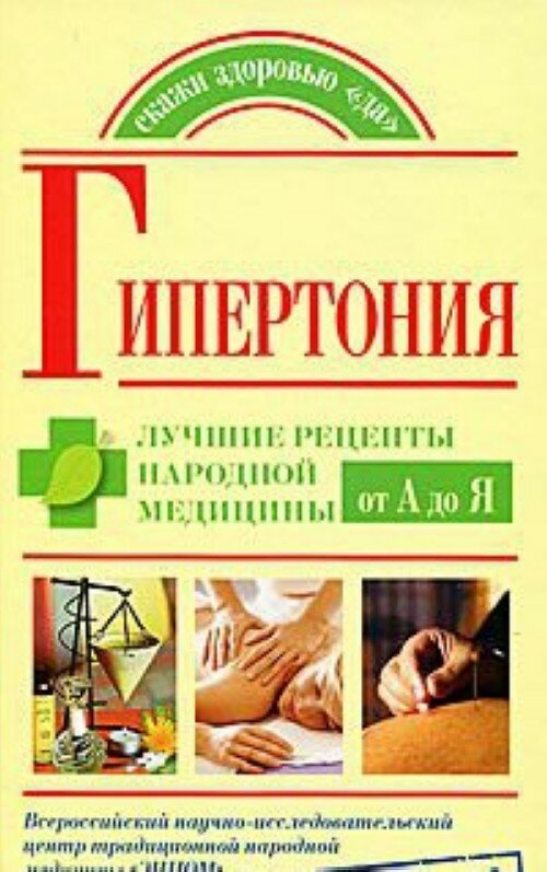 Кузин "Гипертония. Лучшие рецепты народной медицины от А до Я"