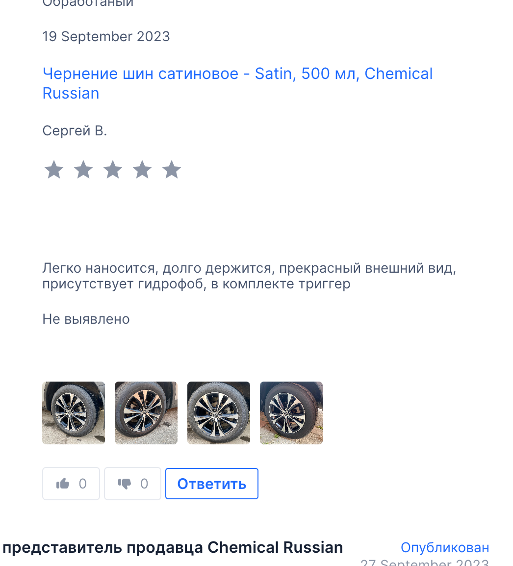 Чернение шин сатиновое - Satin 500 мл Chemical Russian
