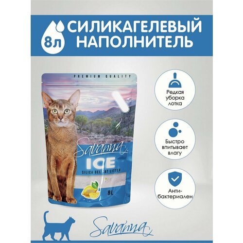 Savanna Ice Силикагелевый наполнитель с ароматом лимона 8 л