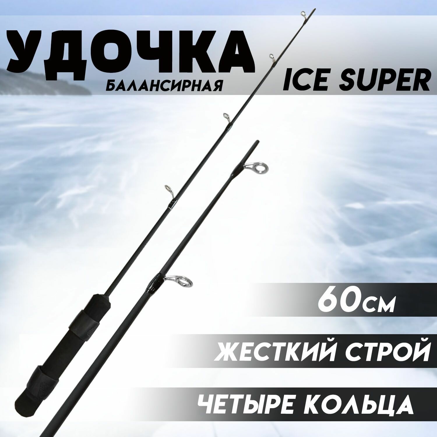 Удочка для зимней рыбалки Балансирная ICE SUPER 60 Жесткий строй - на хищную рыбу