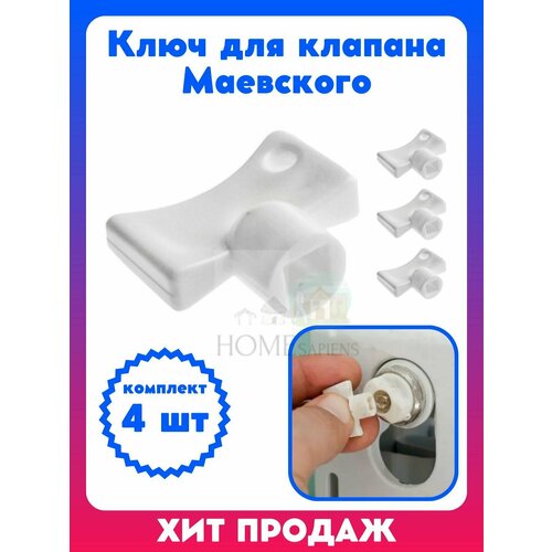 Ключ для клапана крана Маевского (пластик) для ручной регулировки 4 шт.