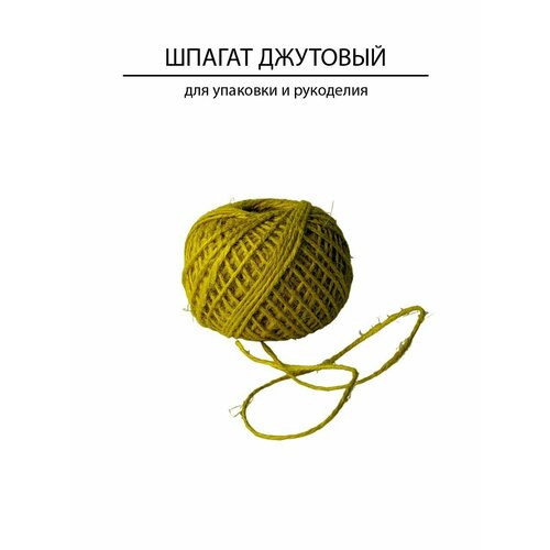 Шпагат джутовый Kraftcom 1120 текс, 1.5мм х 50м (1шт), цвет - желтый / для рукоделия и вязания, для крепежа и разметки, когтеточка