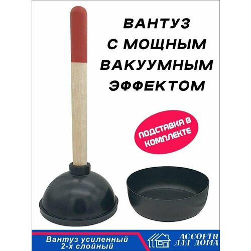 Вантуз с подставкой. Для сложных засоров. Двойная резина. Вантуз с деревянной ручкой для ванны, раковины, унитаза