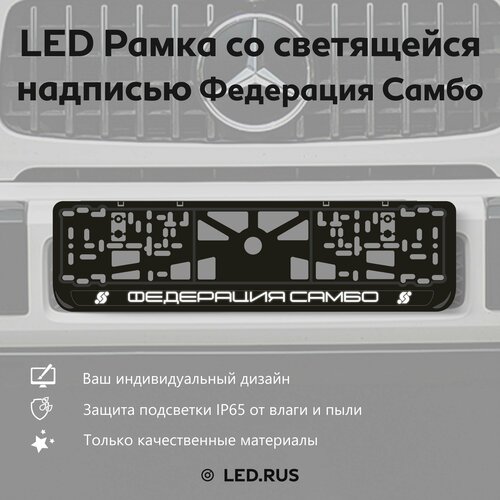 LED Рамка со светящейся надписью Федерация самбо 1 шт