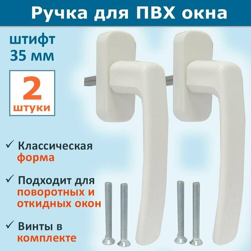 Лот 2 шт Ручка Rota для ПВХ окон 2 винта штифт 35 мм цвет белый 380₽