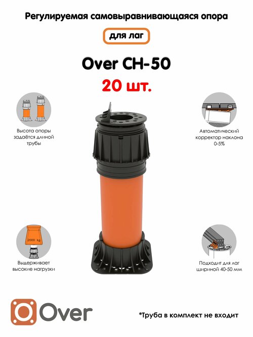 Регулируемая опора для лаг(40-50 мм) OVER CH-50 (с вершиной)-20шт