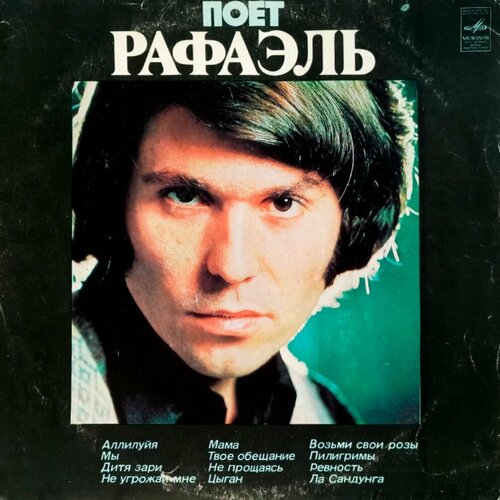 Поет Рафаэль (1974 г.) LP, EX виниловая пластинка рафаэль поет рафаэль ii lp
