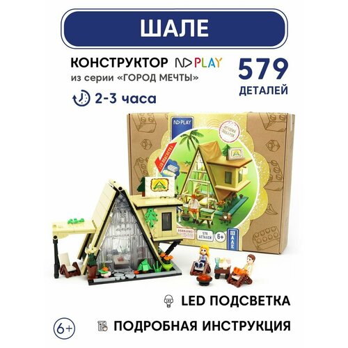 Конструкторы игрушечные домики-ночники ND Play. Шале со встроенной LED лампой в подарочной упаковке