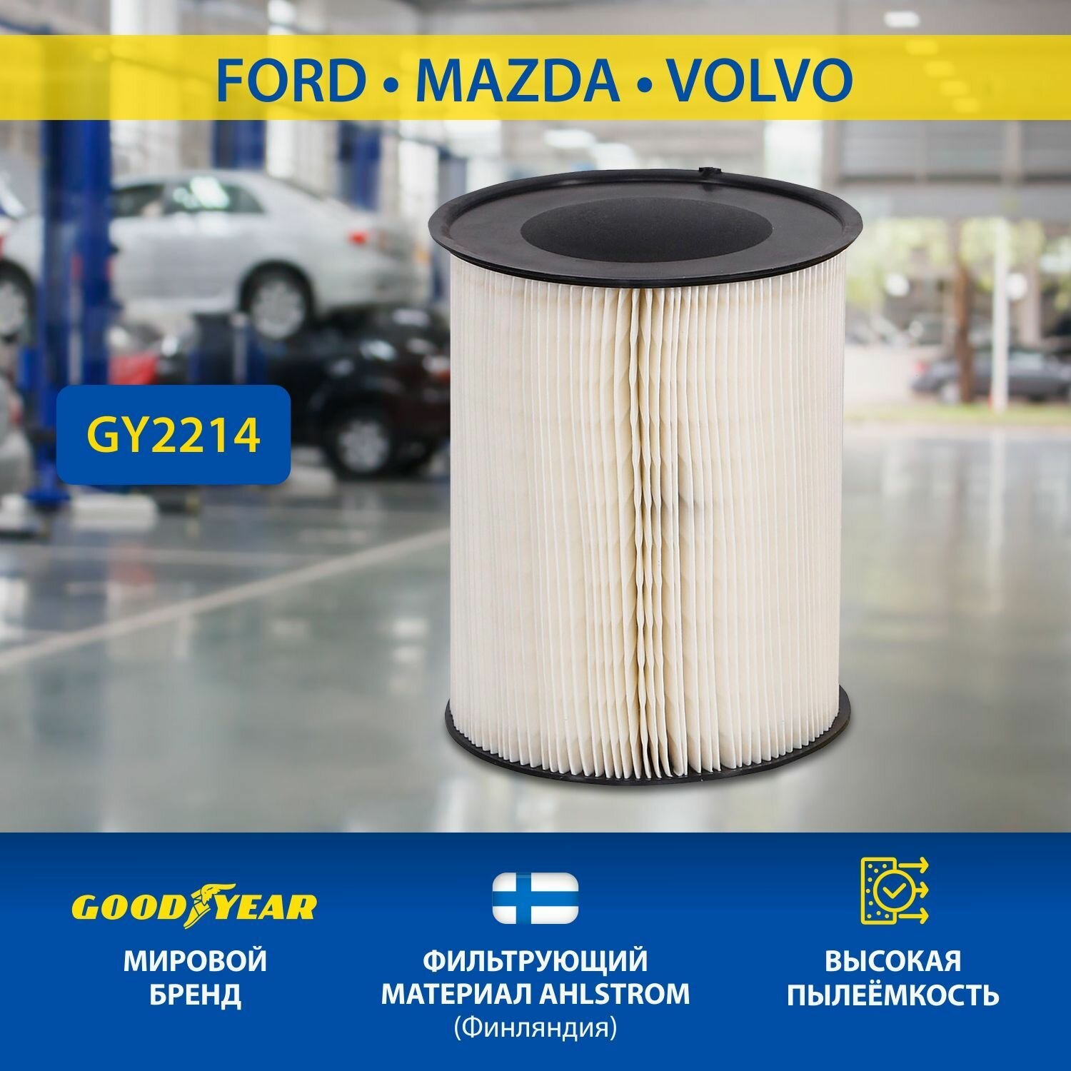 Фильтр воздушный NISSAN (Goodyear) GY2217 - фото №4