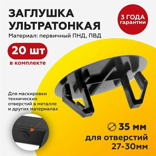 фото Заглушка для отверстий в металле ультратонкая пластиковая d35 для отверстий 27-30 мм (20шт) takecap