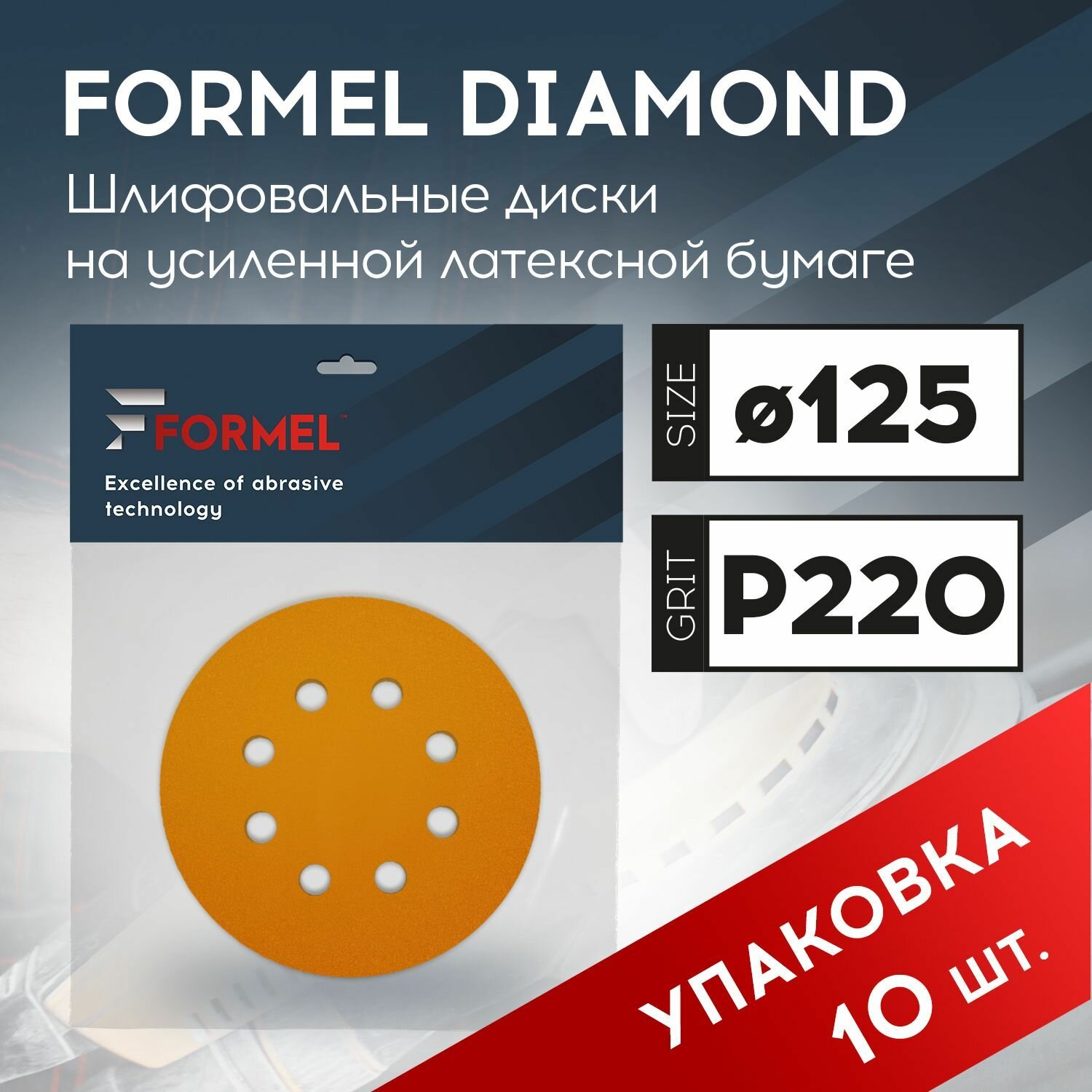фото Диск полировальный FORMEL DIAMOND, 125мм, 8 отв, P 180 (пакет 10 шт.)