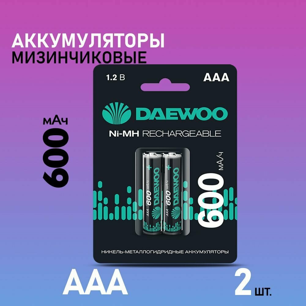 Аккумуляторные батарейки Daewoo 600mAh NI-MH, ААА / Мизинчиковые / 2шт.