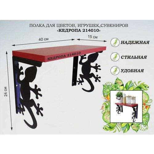 Полка для цветов, игрушек, сувениров 