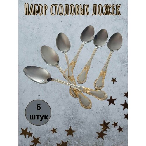 Набор из 6 столовых ложек комплект столовых приборов набор столовых ложек столовые приборы на 6 персон 475₽