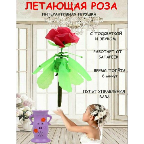 Интерактивная игрушка летающая роза Ю20-89 / с вазой / со светом и звуком / для детей / волшебная