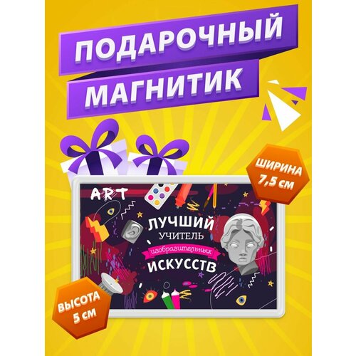 Магнит Учитель изо подарок учителю