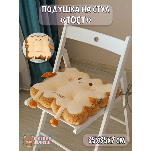 Подушка декоративная сидушка на стул Тост c улыбкой I am toast квадратный 35x35x7