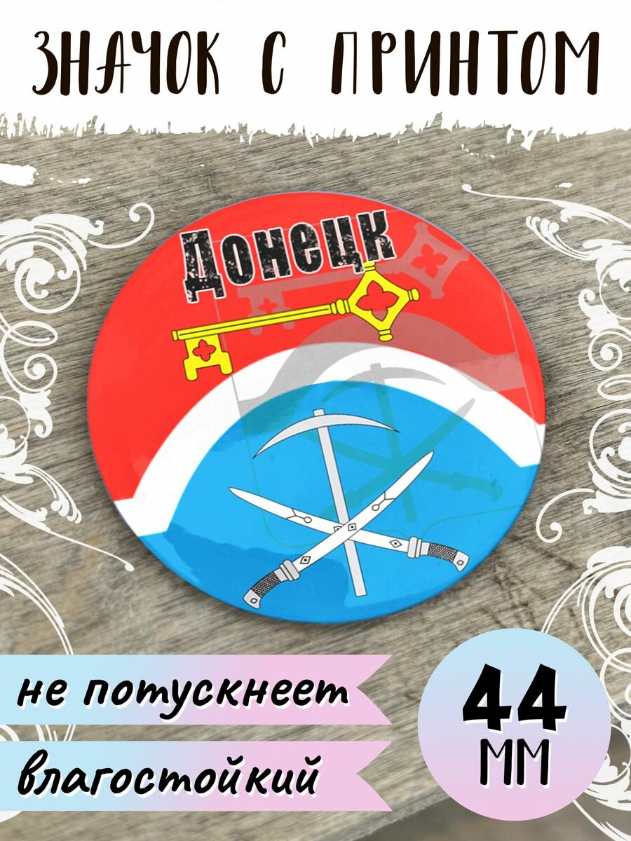 Значок Донецк