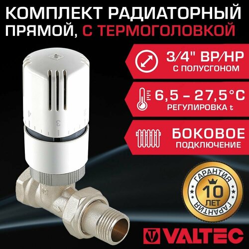 Комплект терморегулирующий прямой 3/4 ВР-НР VALTEC для подключения радиатора отопления: радиаторный клапан VT.032. N.05 и термоголовка VT.1000.0.0 клапан радиаторный термостатический под термоголовку прямой 1 2 арт rvd506 02