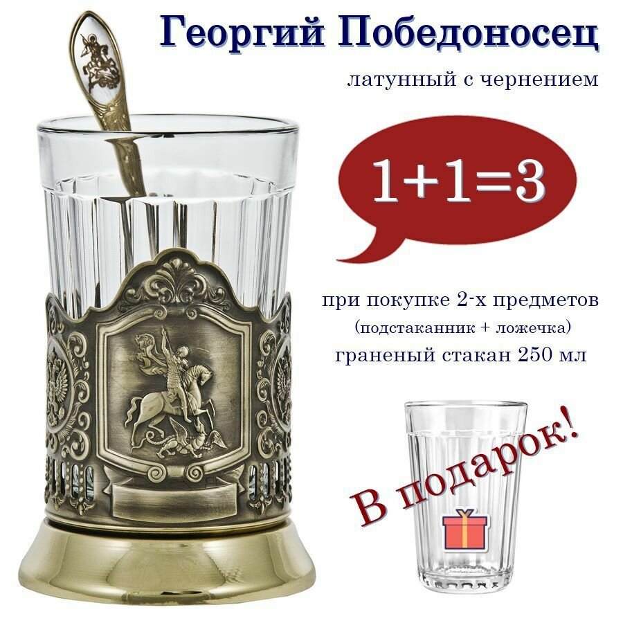 Подстаканник "Георгий Победоносец" (латунь)с чайной ложкой и граненым стаканом