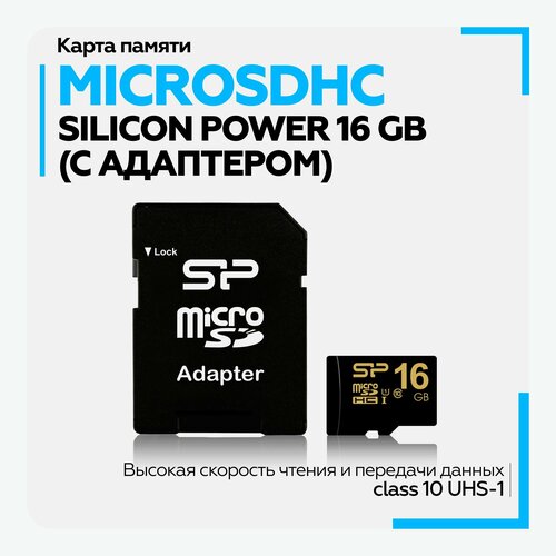 Карта памяти Micro SDHC 16GB, Silicon Power Class 10 (с адаптером)