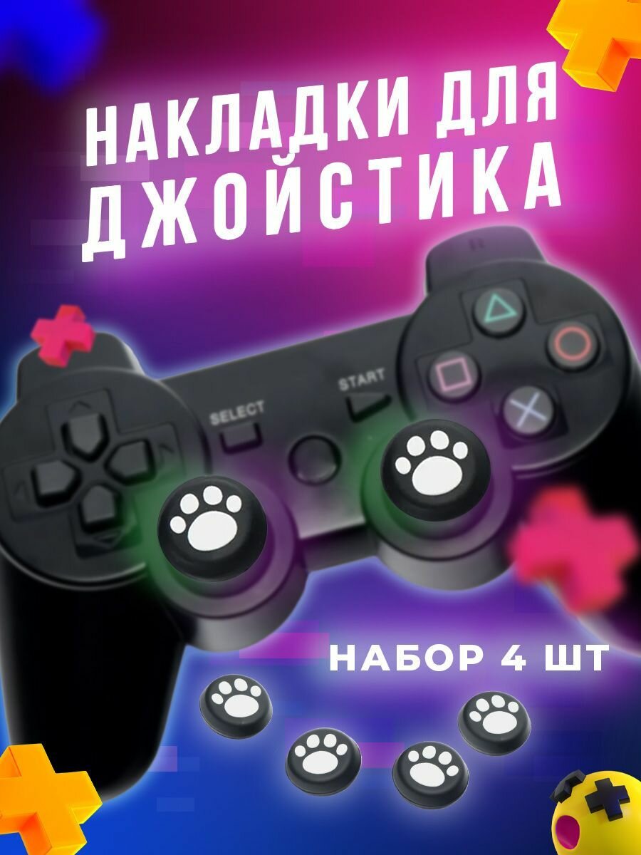 Накладки на стики для геймпада,4 шт