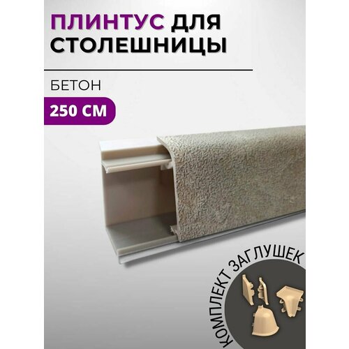 фото Плинтус кухонный для столешницы пластиковый овальный джокер 3045 бетон, 2,5 м, с комплектом заглушек скиф