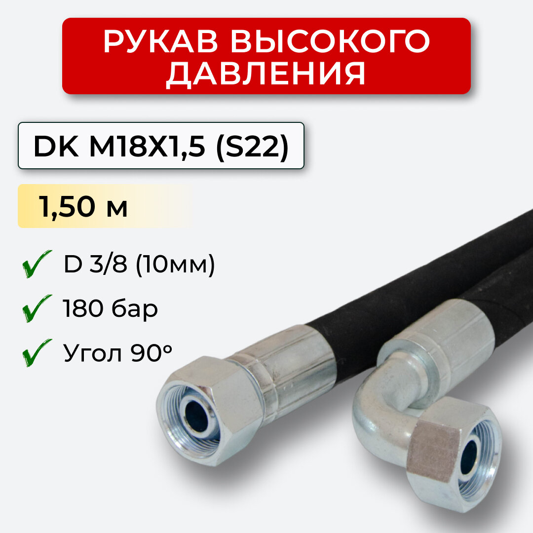 РВД (Рукав высокого давления) DK 10.180.150-М18х15 угл.