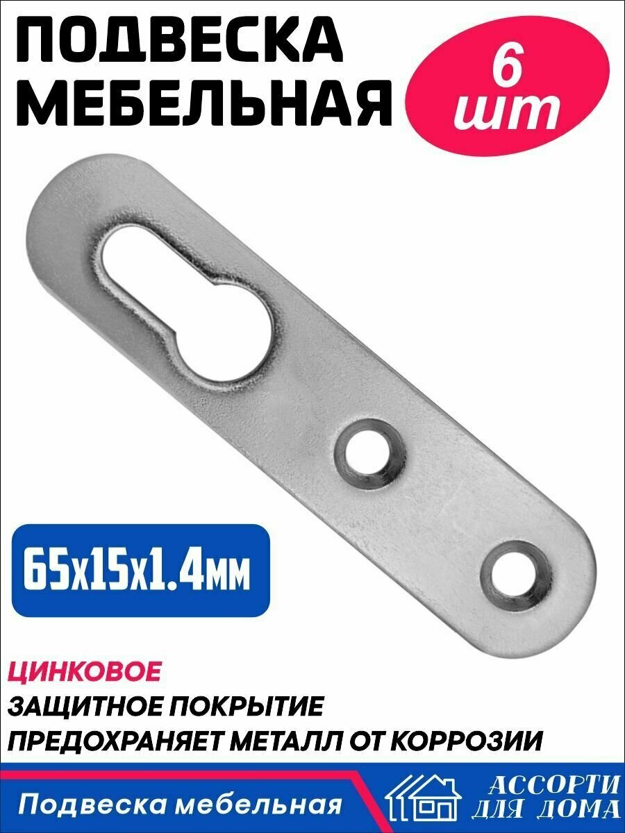 Подвес крепежный оцинкованный/ подвеска мебельная 65 мм/ навес мебельный комплект 6 штук