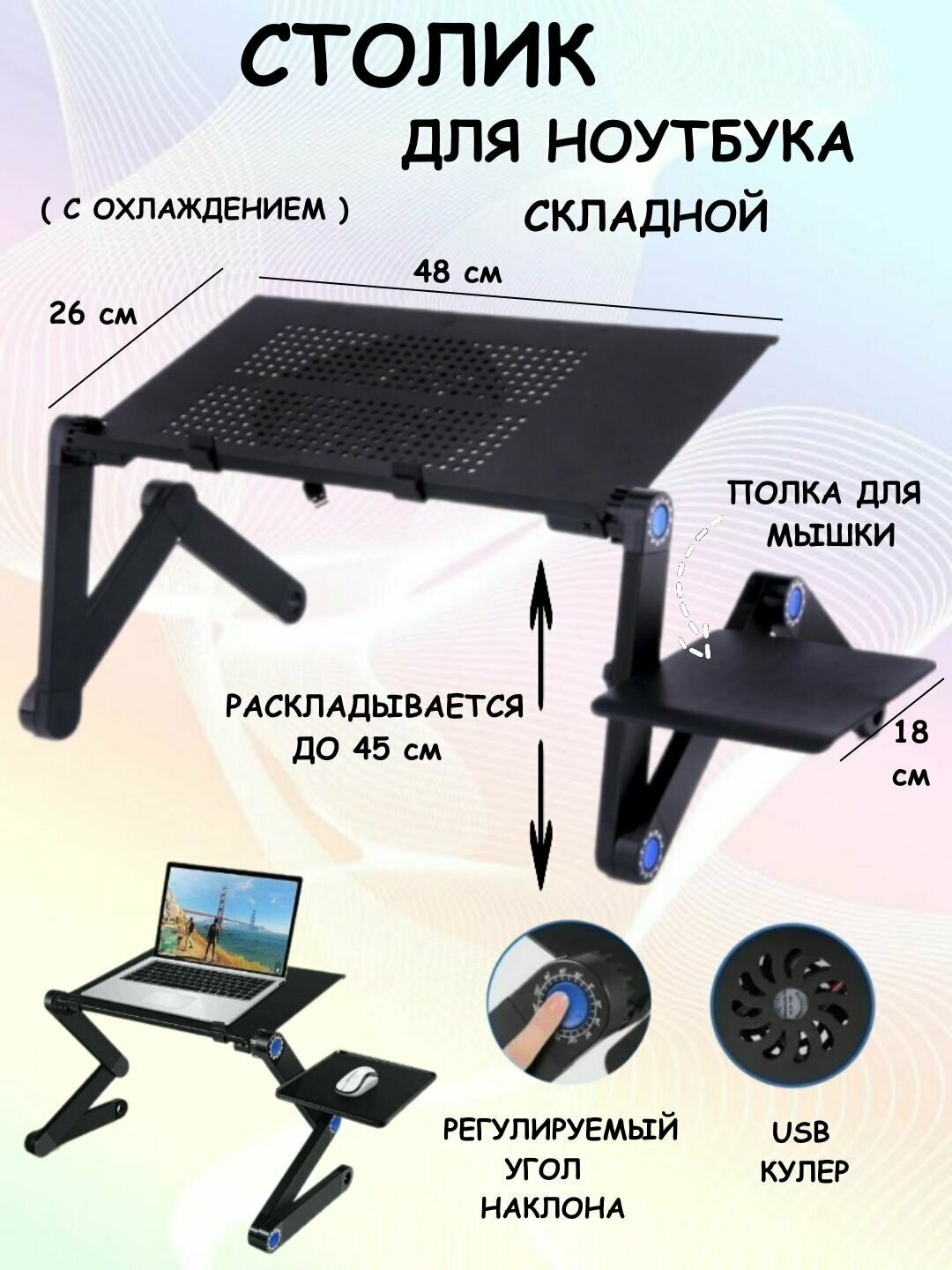 Столик для ноутбука Т9 складной Ю20-89 подставка для ноута охлаждающая столик трансформер