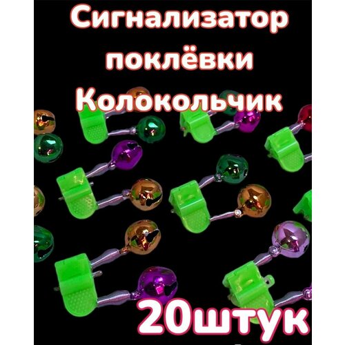 Сигнализатор поклёвки , Колокольчик, Бубенчик цветной, набор 20 штук бубенчик с пластиковым зажимом двойной крепление под светлячок 100 шт