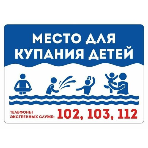 Табличка на металле информационная предупреждающая Место для купания детей, 42 х 29,7 см, 1 шт