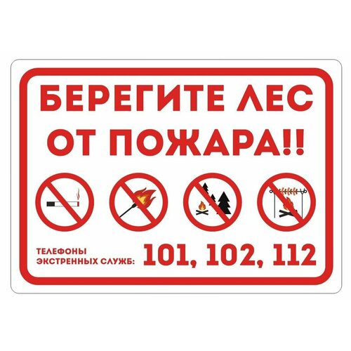 Табличка на металле информационная предупреждающая "Берегите лес от пожара!" 59,4 х 42 см 1 шт.