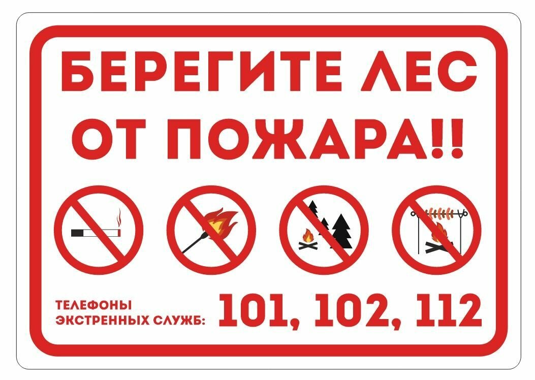 Табличка на металле информационная предупреждающая "Берегите лес от пожара!" 59,4 х 42 см 1 шт.