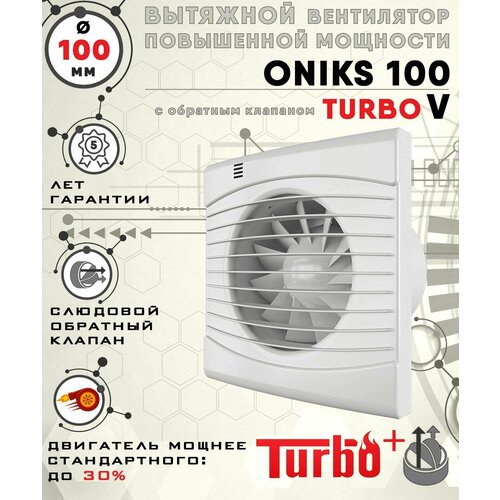 oniks 100 v вентилятор вытяжной 14 вт с обратным клапаном диаметр 100 мм zernberg ONIKS 100 TURBO V вентилятор вытяжной 16 Вт повышенной мощности 120 куб. м/ч. с обратным клапаном диаметр 100 мм ZERNBERG