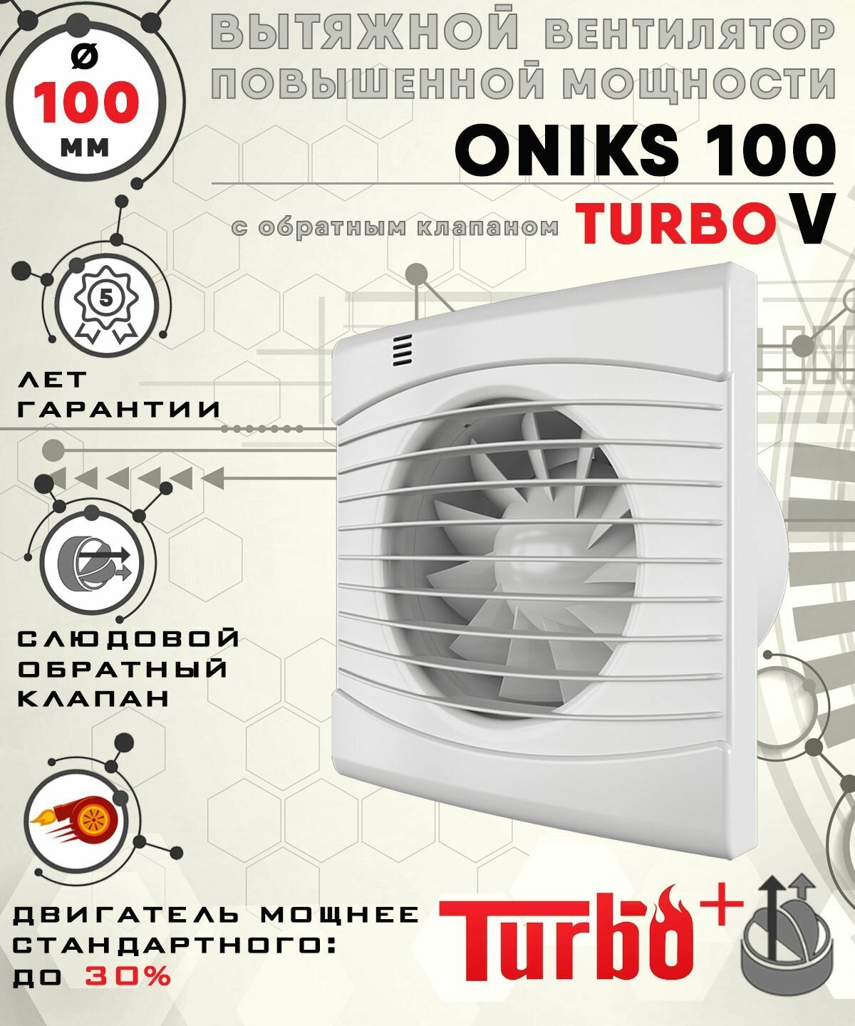 ONIKS 100 TURBO V вентилятор вытяжной 16 Вт повышенной мощности 120 куб. м/ч. с обратным клапаном диаметр 100 мм ZERNBERG