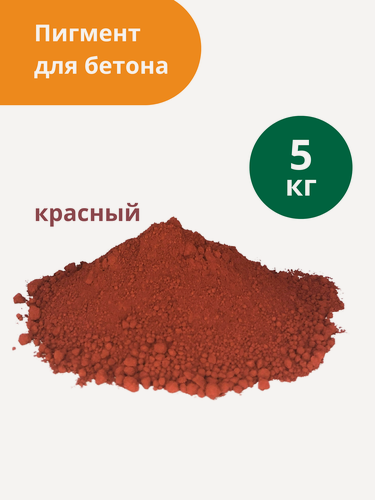 Изображение товара Пигмент для бетона красный (кирпично-красный) Red 130 Standartpark - 5кг