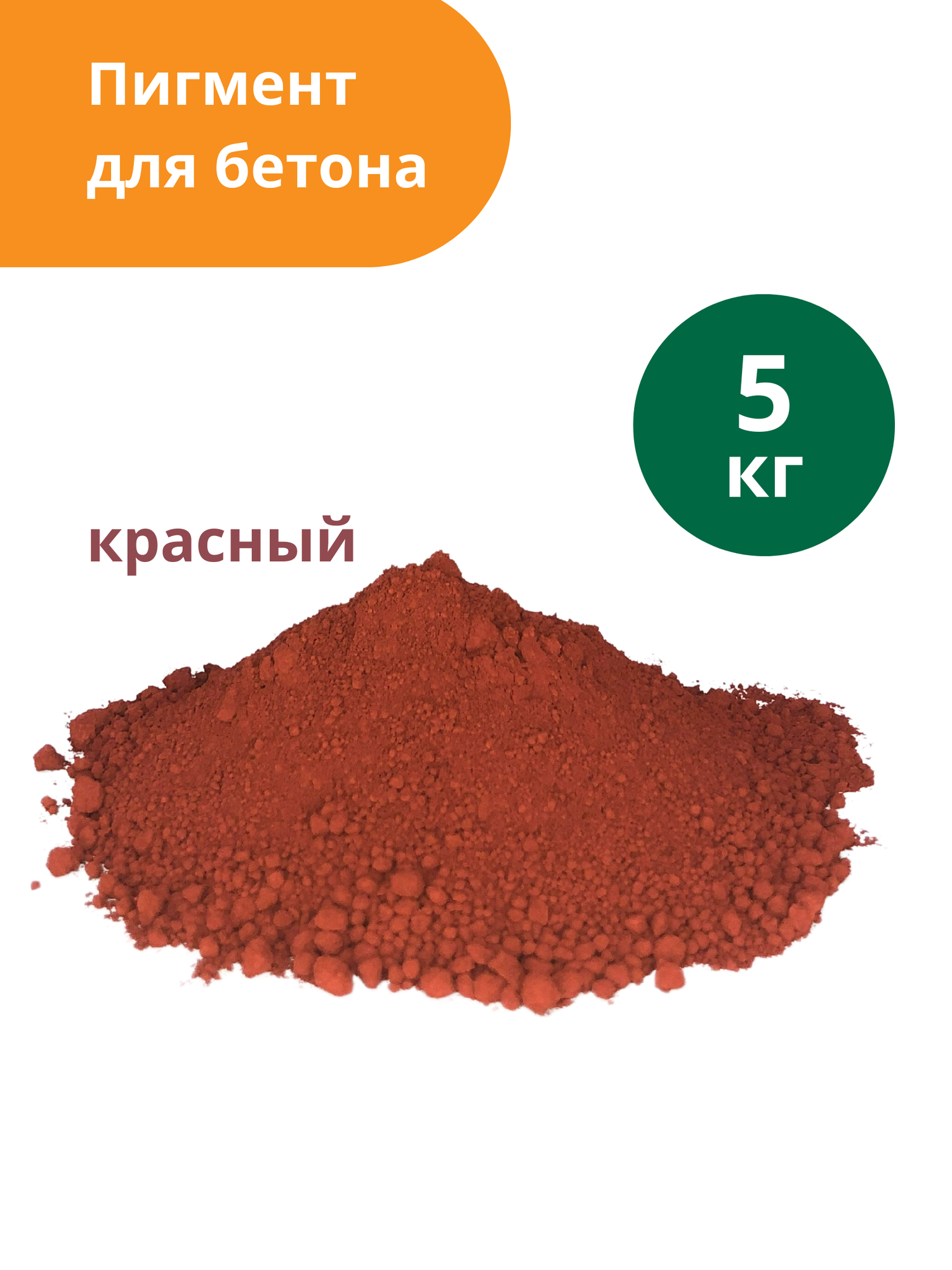 Пигмент для бетона Коричневый Brown 686 5 кг