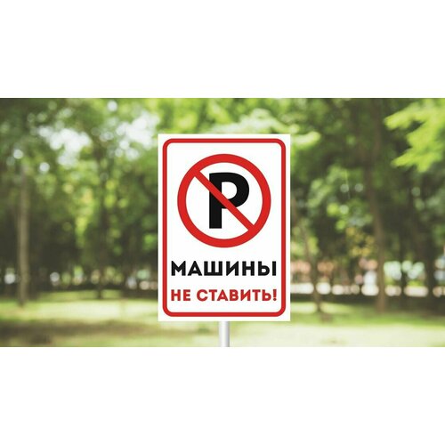 Табличка на металле информационная предупреждающая " Машины не ставить", 42 х 29.7 см, 1 шт.