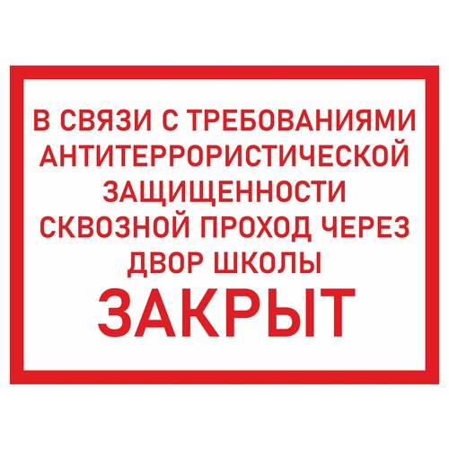 Табличка на металле информационная предупреждающая "Сквозной проход через двор школы закрыт", 38 х 28,5 см, 1 шт