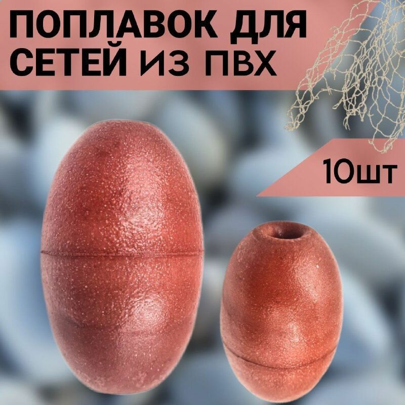 Поплавки для сетей F - 190 из ПВХ плавучесть 160 г, размер 50x120x15мм, 10 шт.