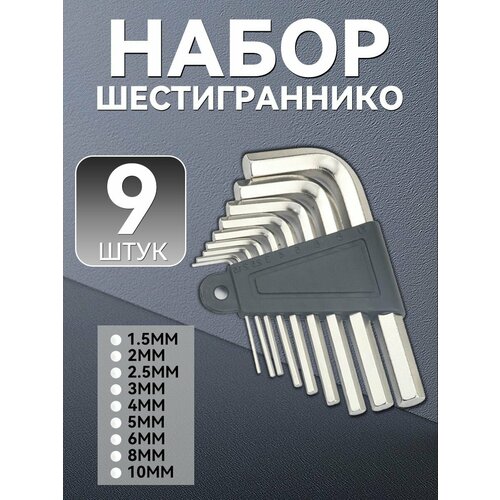 Набор шестигранных ключей/Шестигранник 9 штук