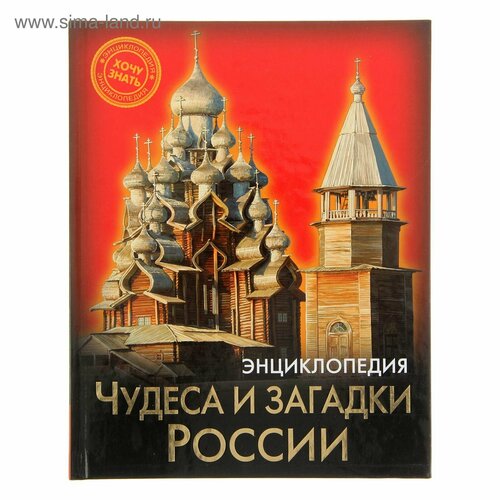 Энциклопедия «Чудеса и загадки России» седова н чудеса россии энциклопедия а4