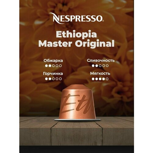 Кофе в капсулах Nespresso Ethiopia