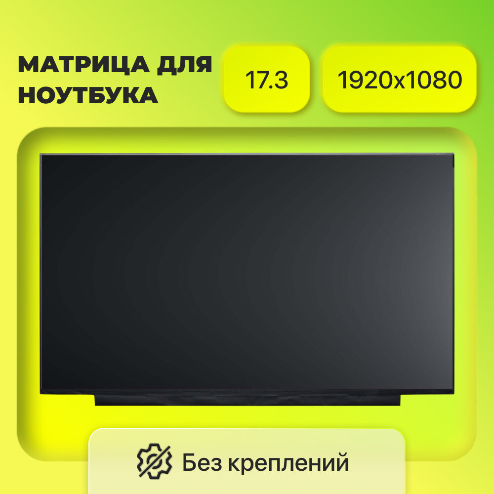 Матрица (экран) NV173FHM N173HCE-E3A NV173FHM-N32 B173HAN04.2 B173HAN04.3 / 1920x1080 разъем 30 eDp матовая IPS