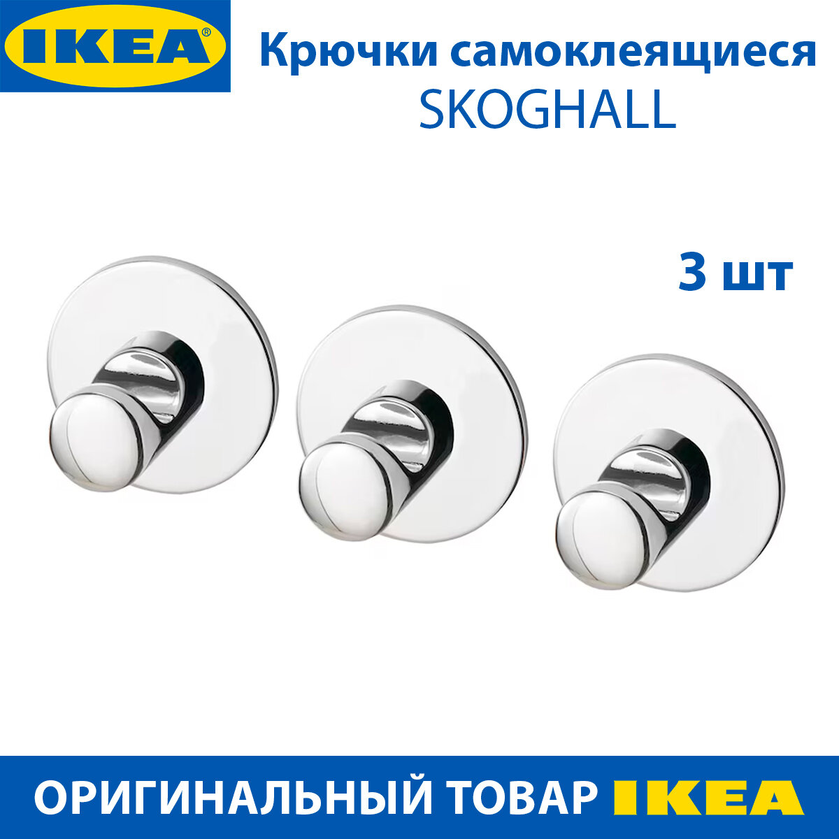 Крючки настенные самоклеящиеся для ванной IKEA SKOGHALL (скугхаль), хромированные, 3 шт в упаковке