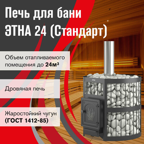 Банная печь этна 24 (ДТ-4) Стандарт б/в чугунная печь для бани этна 24 дт 4с