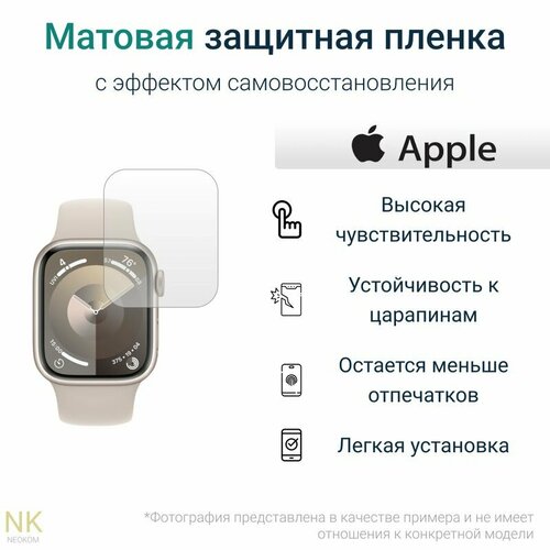 Гидрогелевые полиуретановые защитные пленки для смарт-часов Apple Watch Series 9 - 45 mm с эффектом самовосстановления (6 шт) - Матовые бесцветный, прозрачный