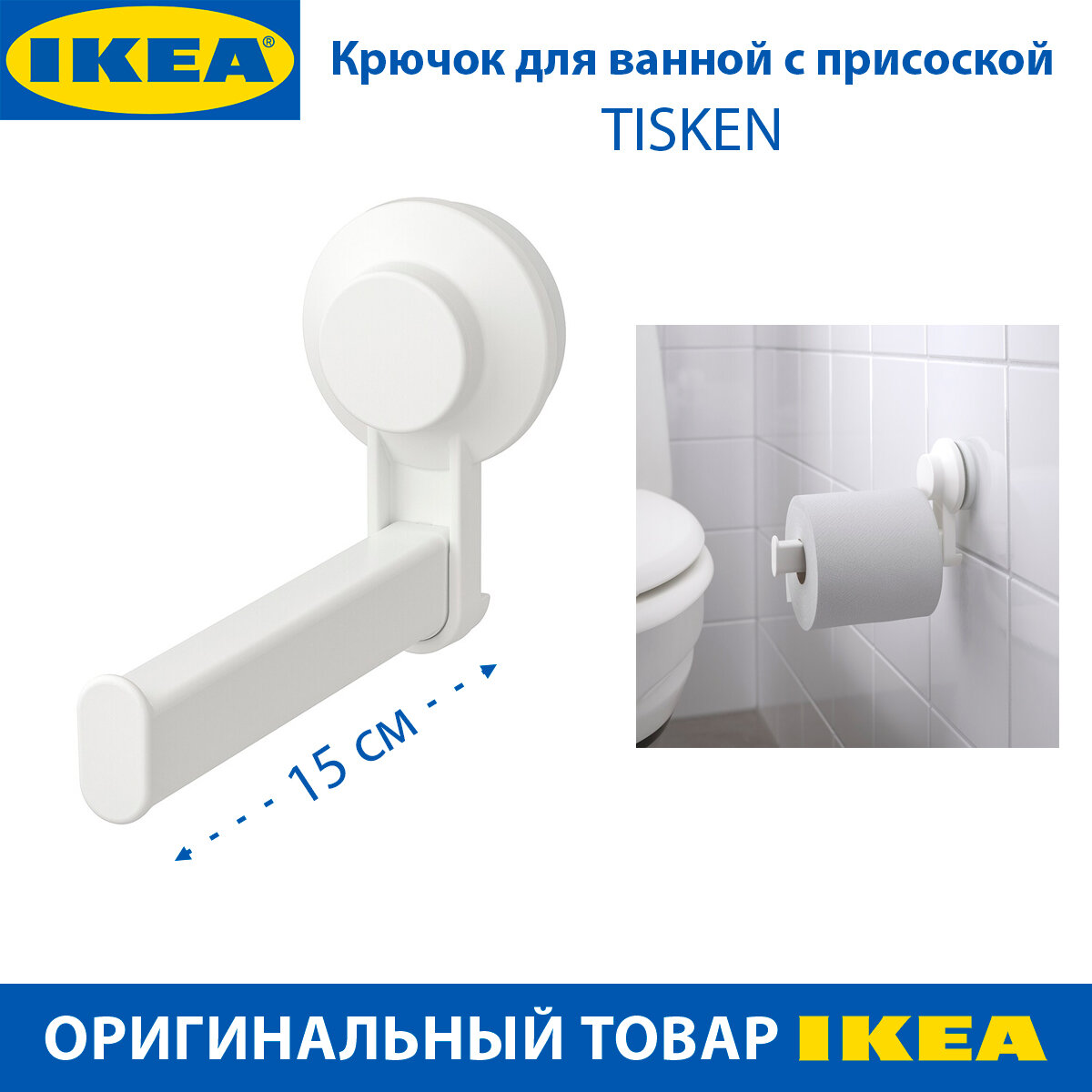 Держатель для туалетной бумаги IKEA - TISKEN (тискен) с присоской цвет белый 1 шт